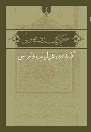 گزیده ی غزلیات فارسی حکیم محمد فضولی